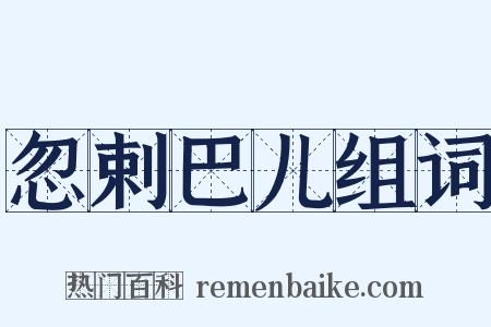 忽剌巴儿组词是什么意思的图片